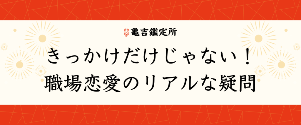 きっかけだけじゃない！職場恋愛のリアルな疑問